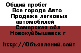  › Общий пробег ­ 100 000 - Все города Авто » Продажа легковых автомобилей   . Самарская обл.,Новокуйбышевск г.